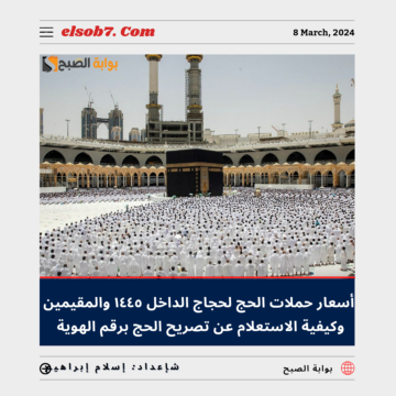 كم أسعار حملات الحج لحجاج الداخل ١٤٤٥ والمقيمين 2024؟.. “ورابط الاستعلام عن تصريح الحج برقم الهوية