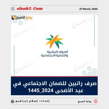 “الموارد البشرية” صرف راتبين للضمان الاجتماعي في عيد الأضحى 2024_1445 حقيقة أم إشاعة؟
