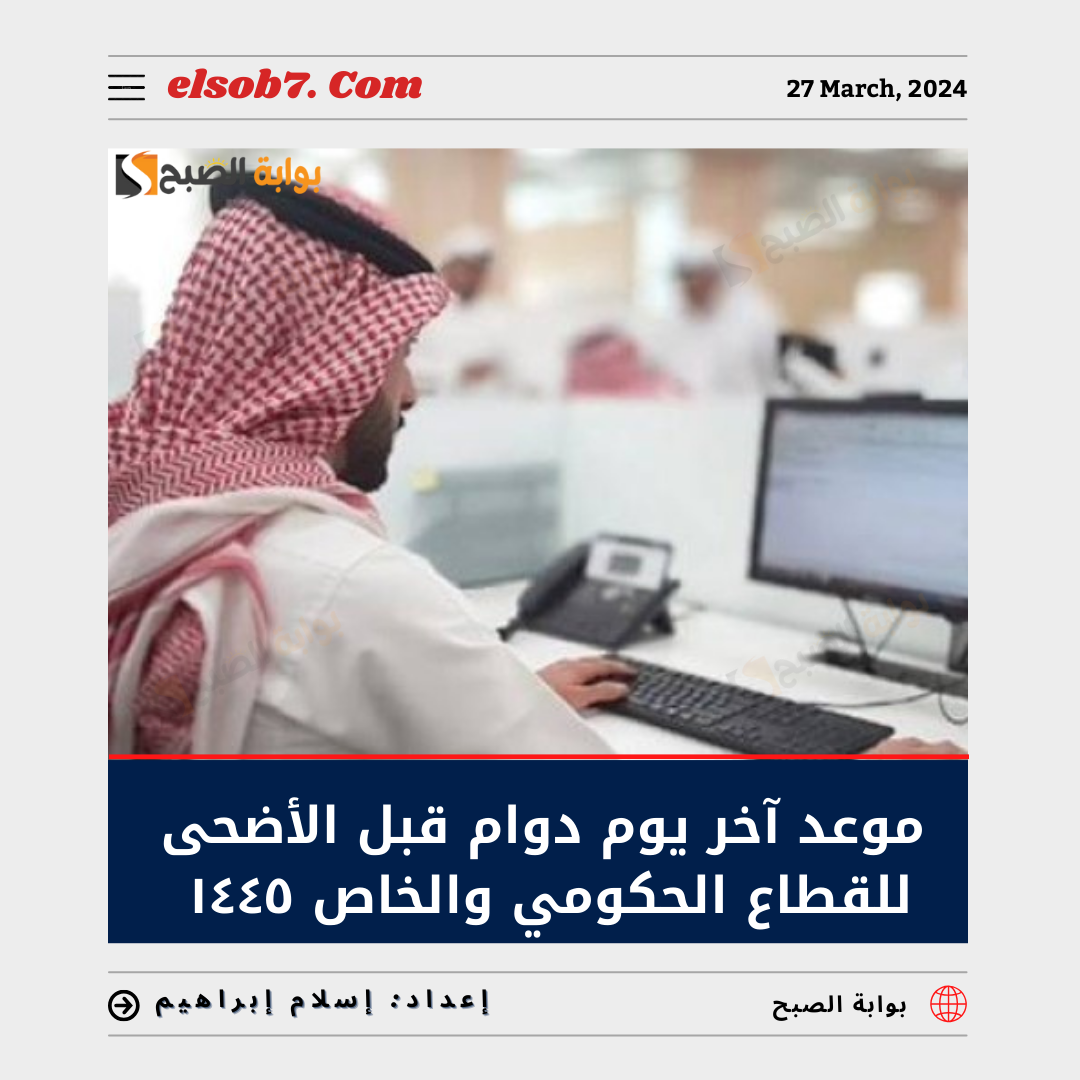 موعد آخر يوم دوام قبل عيد الأضحى للقطاع الحكومي والخاص ١٤٤٥ 5 موعد آخر يوم دوام قبل عيد الأضحى للقطاع الحكومي والخاص ١٤٤٥