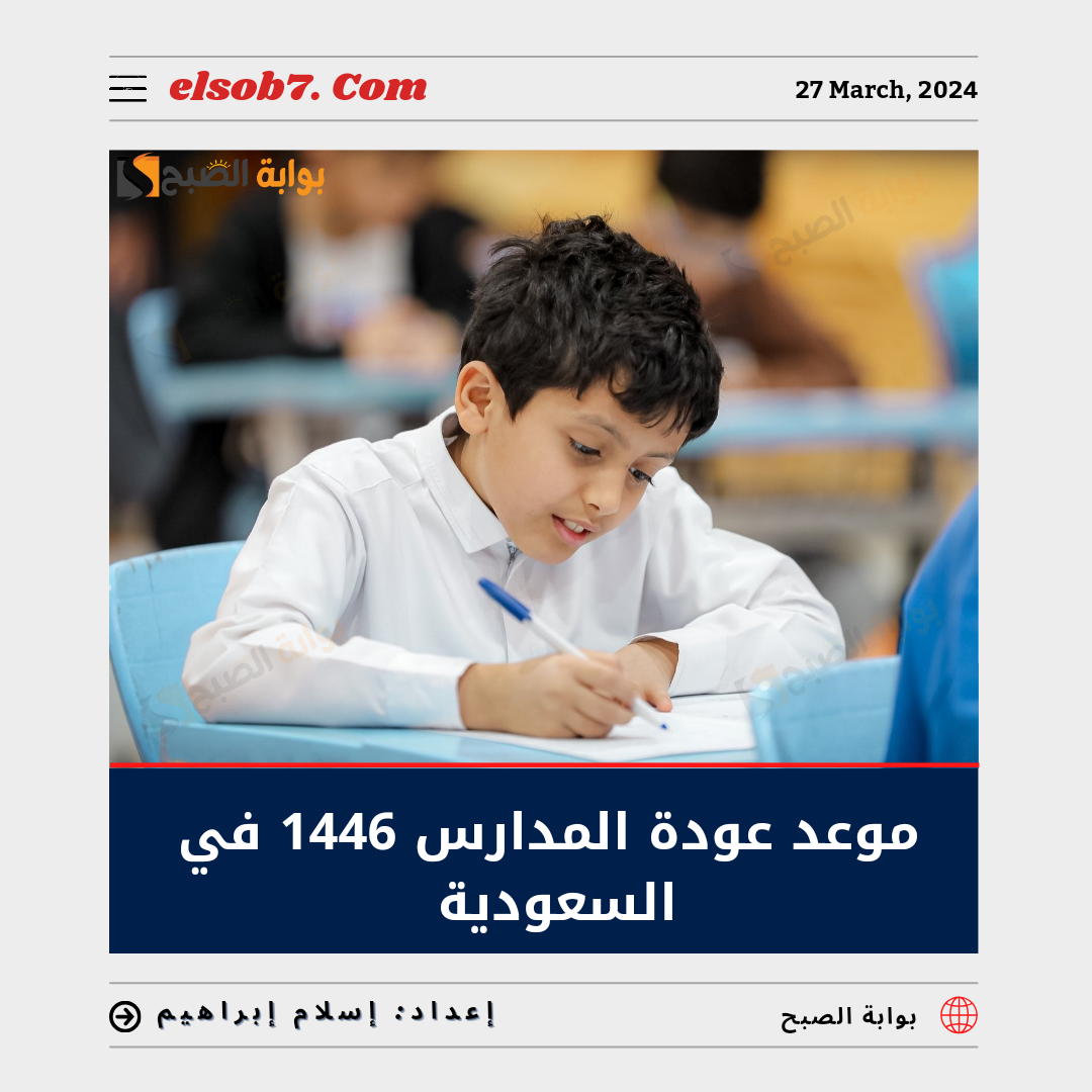 "رسمياً" التعليم تُعلن موعد عودة المدارس 1446 وتفاصيل التقويم الدراسي ١٤٤٦ بعدالتعديل 5 “رسمياً” التعليم تُعلن موعد عودة المدارس 1446 وتفاصيل التقويم الدراسي ١٤٤٦ بعدالتعديل
