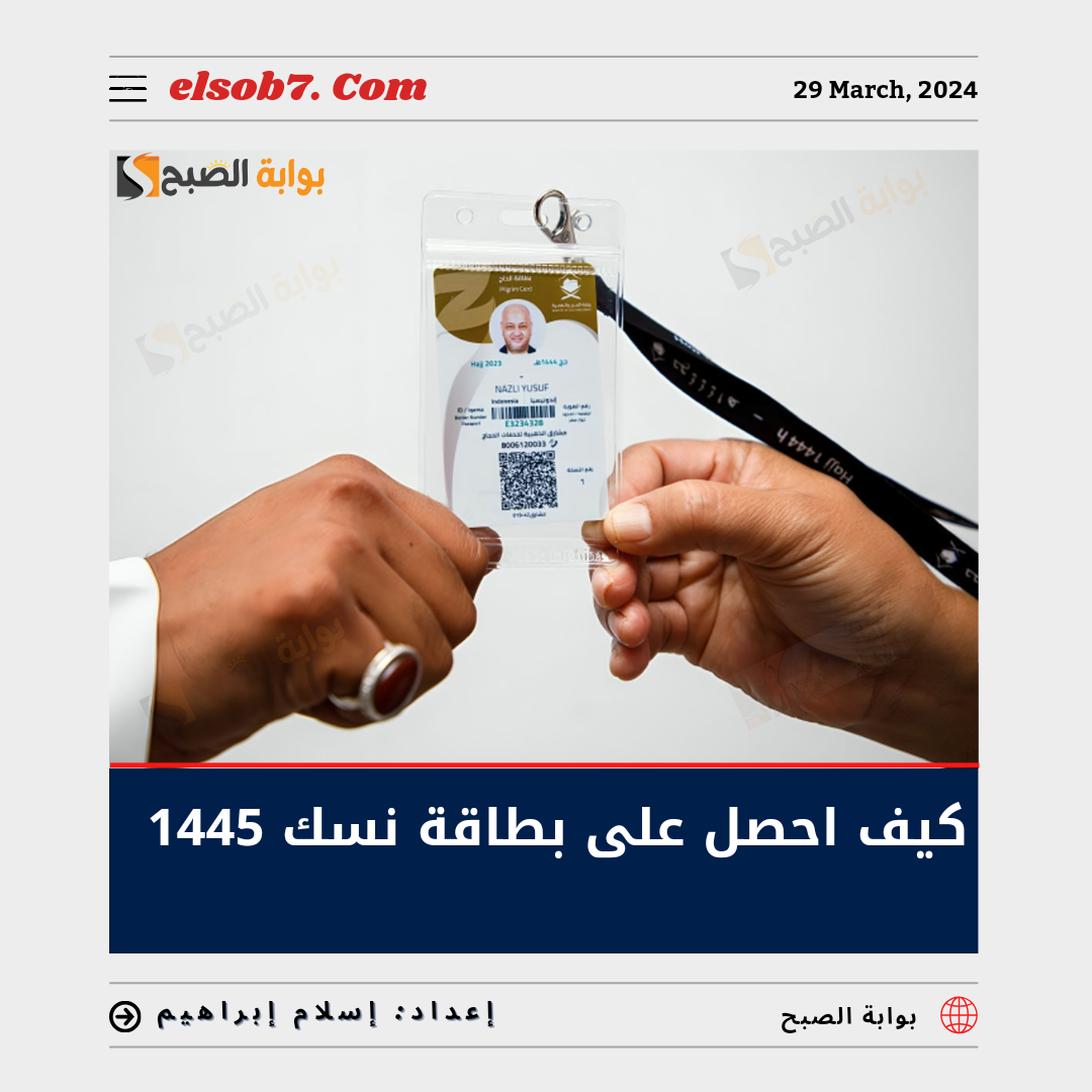 كيف احصل على بطاقة نسك 1445؟.. “الحج والعمرة” تُجيب