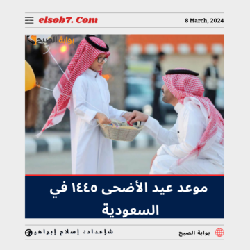 موعد عيد الأضحى ١٤٤٥ في السعودية 2024.. وتفاصيل الإجازة للقطاعين الحكومي والخاص