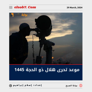 متى موعد تحري هلال ذو الحجة 1445.. اول ايام شهر ذي الحجة كم يوافق؟