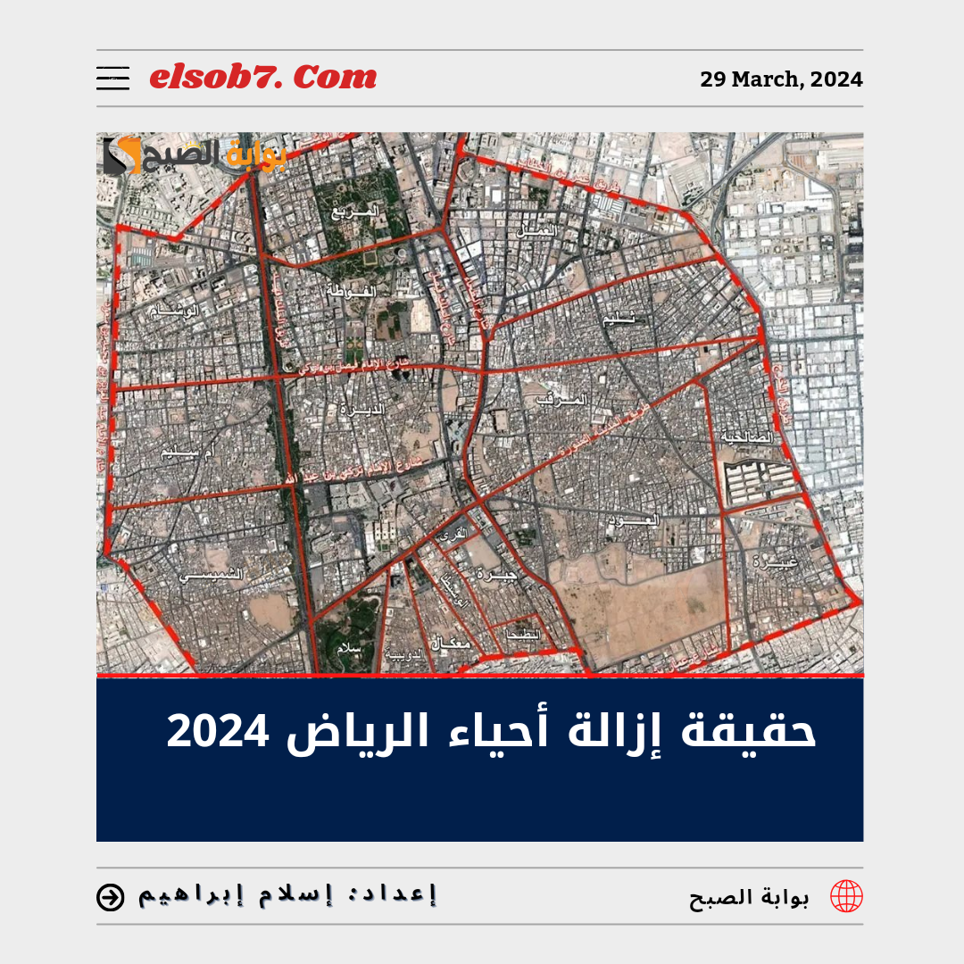 حقيقة إزالة أحياء الرياض 2024.. "أمانة الرياض" تُوضح 6 حقيقة إزالة أحياء الرياض 2024.. “أمانة الرياض” تُوضح