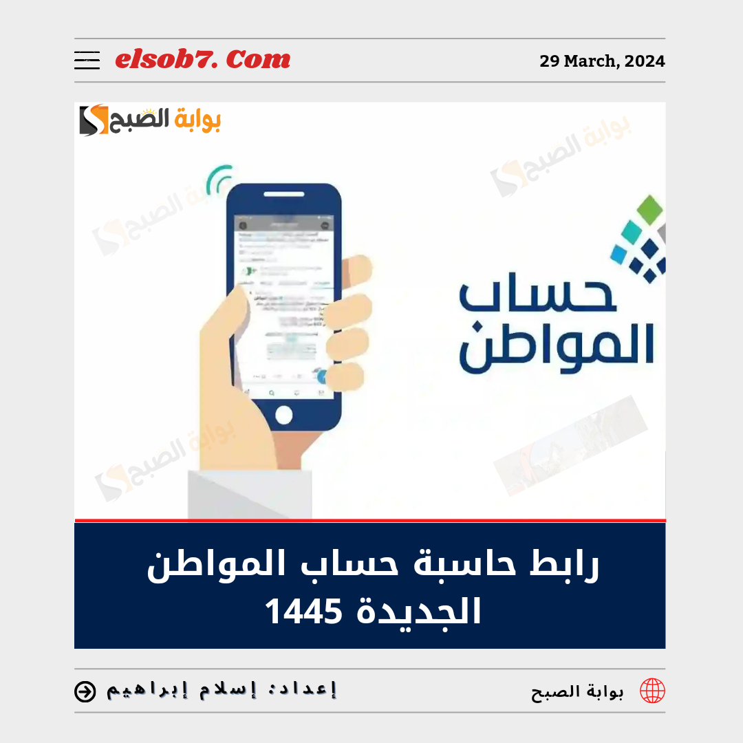 رابط حاسبة حساب المواطن الجديدة 1445 وطريقة معرفة مبلغ الاستحقاق 5 رابط حاسبة حساب المواطن الجديدة 1445 وطريقة معرفة مبلغ الاستحقاق