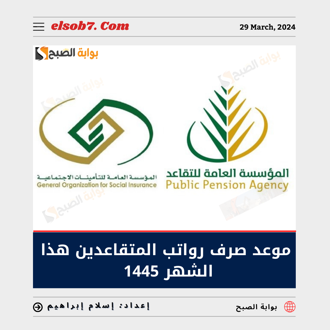 موعد صرف رواتب المتقاعدين هذا الشهر 1445 يونيو 2024.."العامة للتقاعد" تُوضح 5 موعد صرف رواتب المتقاعدين هذا الشهر 1445 يونيو 2024..”العامة للتقاعد” تُوضح