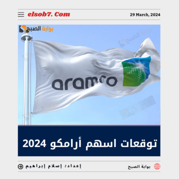 توقعات سهم أرامكو 2024 وتراجع صافي الدخل 14.5% مُقارنة بعام 2023 وتوقيع عقدين مع “جاز”