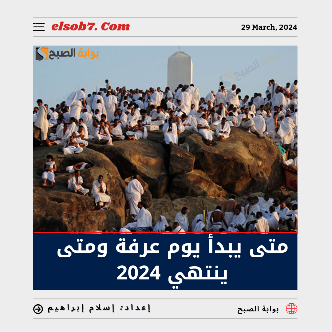متى يبدأ يوم عرفة ومتى ينتهي 2024 - 1445؟.. فضل يوم عرفة والأعمال المُستحبة 5 متى يبدأ يوم عرفة ومتى ينتهي 2024 – 1445؟.. فضل يوم عرفة والأعمال المُستحبة