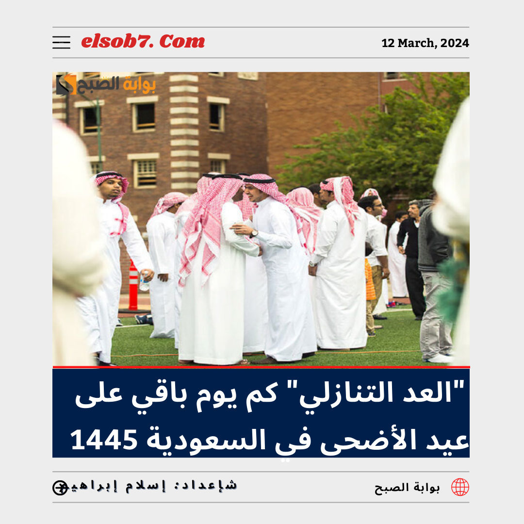 "العد التنازلي" كم يوم باقي على عيد الأضحى في السعودية 1445 - 2024؟ 5 “العد التنازلي” كم يوم باقي على عيد الأضحى في السعودية 1445 – 2024؟