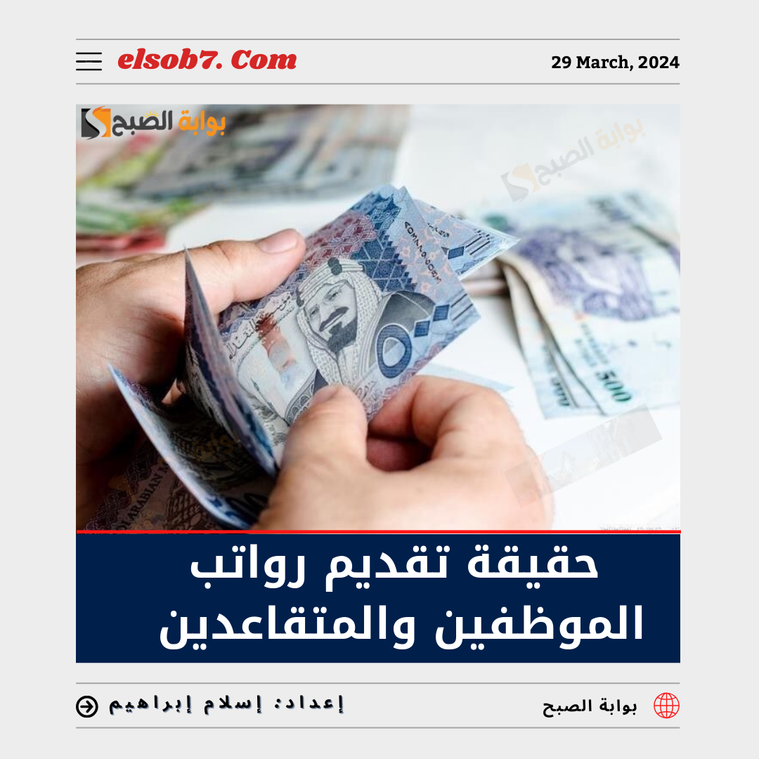 ما هي حقيقة تقديم رواتب الموظفين والمتقاعدين هذا الشهر احتفاءً بعيد الأضحى؟ 5 ما هي حقيقة تقديم رواتب الموظفين والمتقاعدين هذا الشهر احتفاءً بعيد الأضحى؟