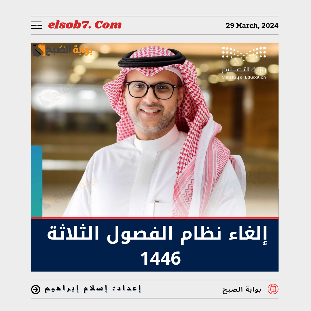 “عاجل ورسمياً” إلغاء نظام الفصول الثلاثة 1446 والعودة إلى الفصلين في هذه المدارس.. تعرف عليها
