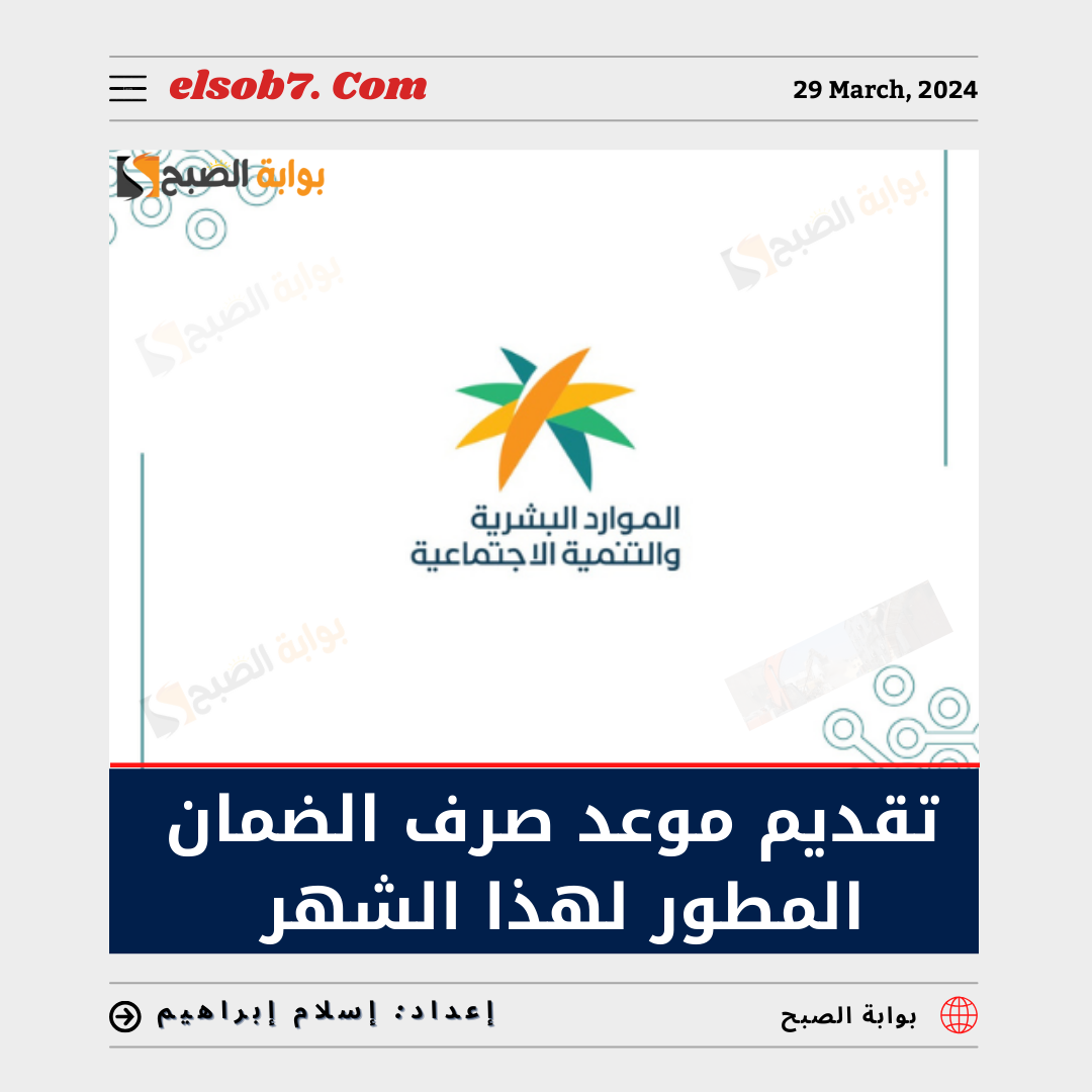 "عاجل ورسمياً" تقديم موعد صرف الضمان الاجتماعي لهذا الشهر "الدفعة 30 و"الموارد البشرية" تُوضح 6 “عاجل ورسمياً” تقديم موعد صرف الضمان الاجتماعي لهذا الشهر “الدفعة 30 و”الموارد البشرية” تُوضح