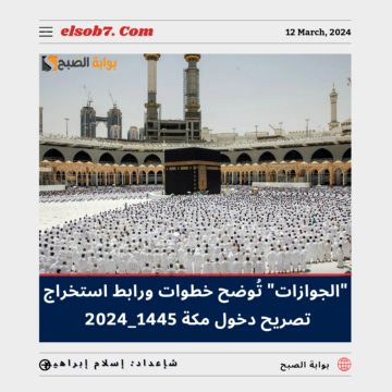 “الجوازات” تُوضح خطوات ورابط استخراج تصريح دخول مكة 1445 للمقيمين غير السعوديين عبر “أبشر”