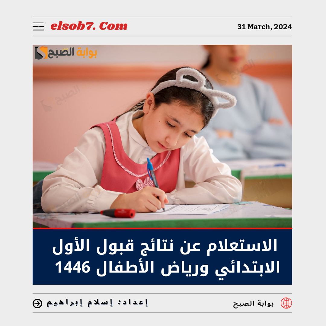 “التسجيل الإلكتروني” خطوات ورابط الاستعلام عن نتائج قبول الاول الابتدائي ورياض الاطفال 1446 عبر moe.gov.sa