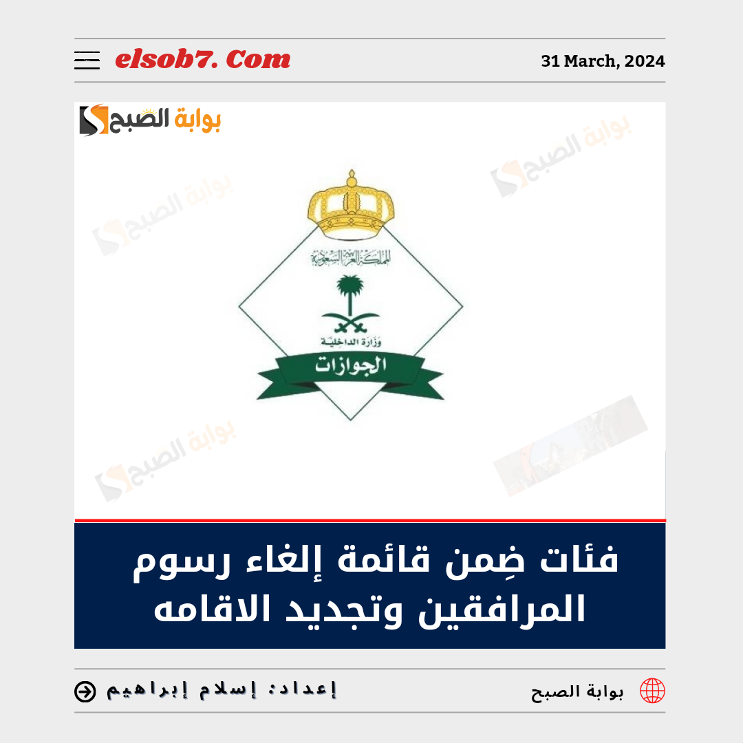 "بُشرى سارة" 6 فئات ضِمن قائمة إلغاء رسوم المرافقين وتجديد الإقامة.. تعرف عليها 3 “بُشرى سارة” 6 فئات ضِمن قائمة إلغاء رسوم المرافقين وتجديد الإقامة.. تعرف عليها