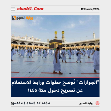 “الجوازات” تُوضح خطوات ورابط الاستعلام عن تصريح دخول مكة ١٤٤٥ – ٢٠٢٤ للسعوديين والمقيمين عبر أبشر