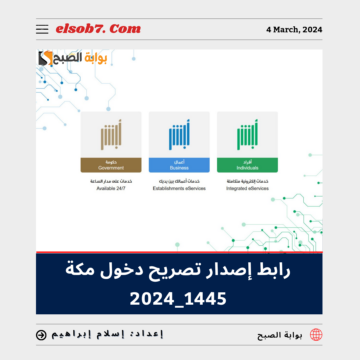 ما هي خطوات ورابط إصدار تصريح دخول مكة 1445 – 2024؟.. “الجوازات السعودية” تُجيب