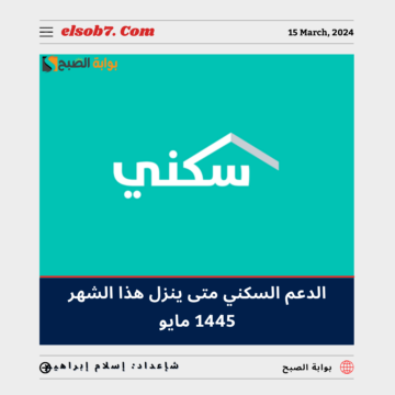 الدعم السكني متى ينزل هذا الشهر 1445 – 2024 مايو – ذي القعدة ورابط الاستعلام عبر sakani.sa