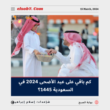 كم باقي على عيد الأضحى 2024 في السعودية 1445 العد التنازلي؟