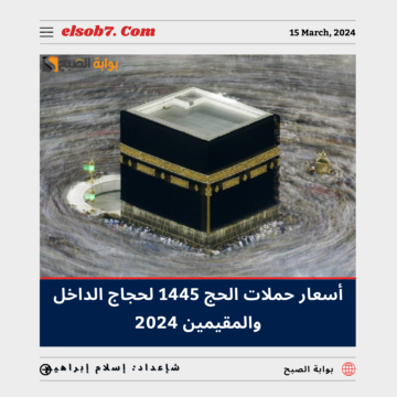 أسعار حملات الحج لحجاج الداخل 1445 والمقيمين 2024.. تعرف عليها