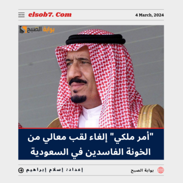 “أمر ملكي” إلغاء لقب معالي عن الخونة والفاسدين في السعودية