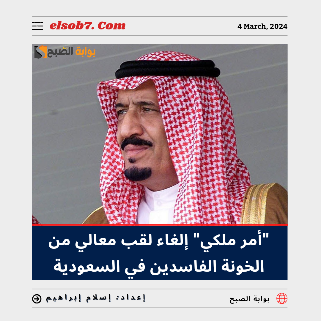 "أمر ملكي" إلغاء لقب معالي عن الخونة والفاسدين في السعودية 5 “أمر ملكي” إلغاء لقب معالي عن الخونة والفاسدين في السعودية