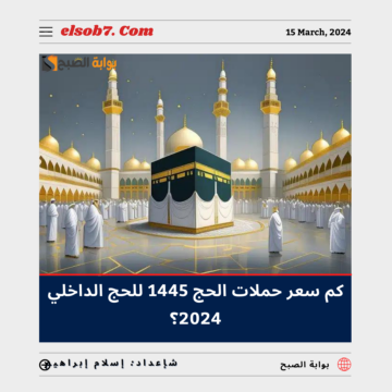 كم سعر حملات الحج 1445 للحج الداخلي 2024؟ “الحج والعمرة” تُجيب