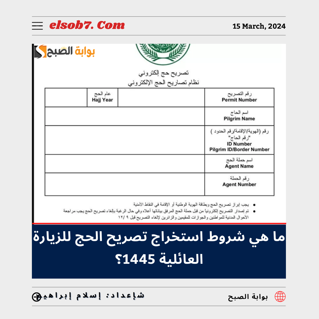 ما هي شروط استخراج تصريح الحج للزيارة العائلية ١٤٤٥ - ٢٠٢٤؟.. "الجوازات" تُجيب 5 ما هي شروط استخراج تصريح الحج للزيارة العائلية ١٤٤٥ – ٢٠٢٤؟.. “الجوازات” تُجيب