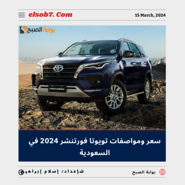 سعر ومواصفات تويوتا فورتشنر 2024 في السعودية Toyota Fortuner.. “الفئة الرياضية الجديدة”