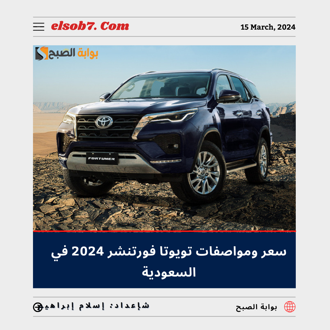 سعر ومواصفات تويوتا فورتشنر 2024 في السعودية Toyota Fortuner.. "الفئة الرياضية الجديدة" 2 سعر ومواصفات تويوتا فورتشنر 2024 في السعودية Toyota Fortuner.. “الفئة الرياضية الجديدة”