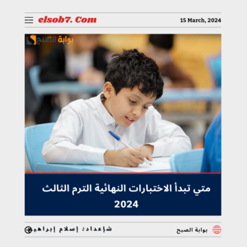 “وزارة التعليم” تُوضح متى تبدأ الاختبارات النهائية الترم الثالث 2024 وحقيقة تقديمها في “مكة والمدينة”