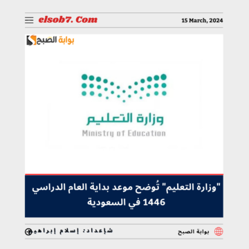 فصلين أم ثلاث فصول؟ موعد بداية العام الدراسي 1446 في السعودية 2024.. “وزارة التعليم” تُوضح