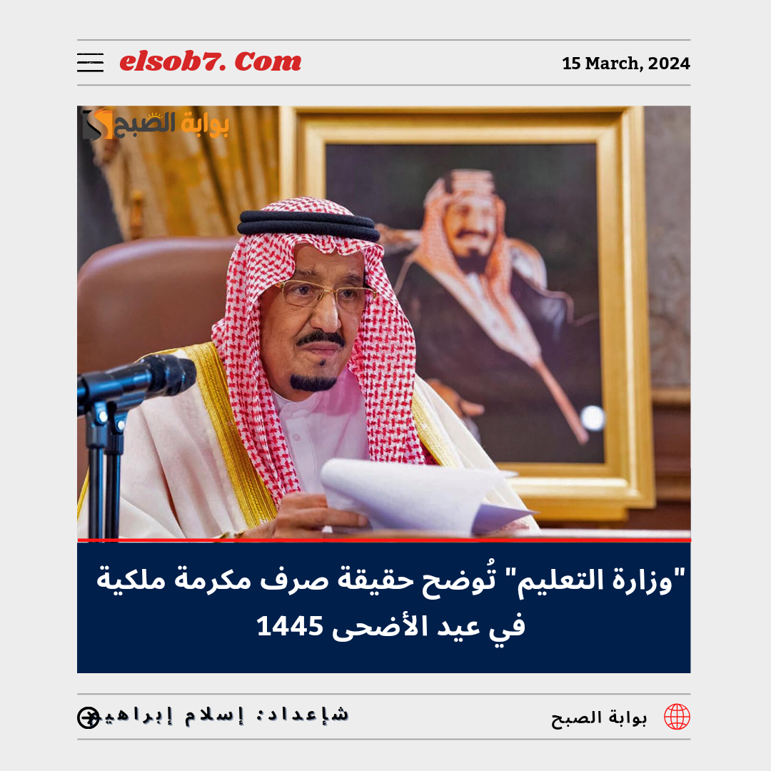 “الموارد البشرية” تُوضح حقيقة صرف مكرمة ملكية في عيد الأضحى 1445 لمستفيدي الضمان