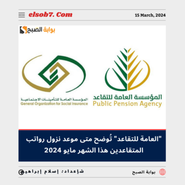 “المؤسسة العامة للتقاعد” تُوضح موعد نزول رواتب المتقاعدين هذا الشهر مايو 2024 ذو القعدة 1445