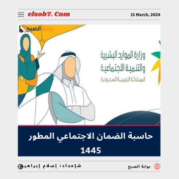 “الموارد البشرية” تُوضح رابط حاسبة الضمان الاجتماعي المطور 1445 وطريقة الاستعلام عن الدعم