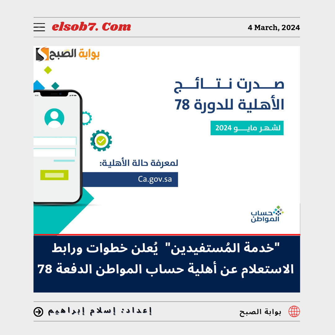 "خدمة المُستفيدين" يُعلن خطوات ورابط الاستعلام عن أهلية حساب المواطن الدفعة 78 لشهر مايو 2024 5 “خدمة المُستفيدين” يُعلن خطوات ورابط الاستعلام عن أهلية حساب المواطن الدفعة 78 لشهر مايو 2024