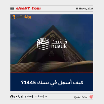 مع اقتراب موسم الحج.. كيف أسجل في نسك 1445 – 2024؟