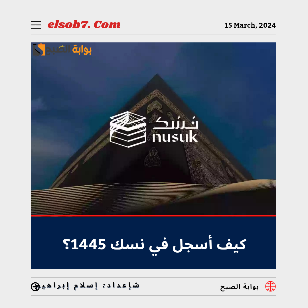 مع اقتراب موسم الحج.. كيف أسجل في نسك 1445 – 2024؟