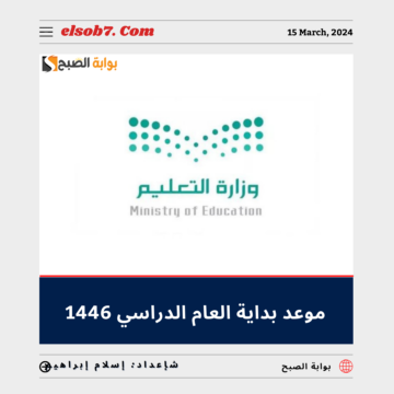 “وزارة التعليم” تُعلن موعد بداية العام الدراسي 1446.. تعرف عليها