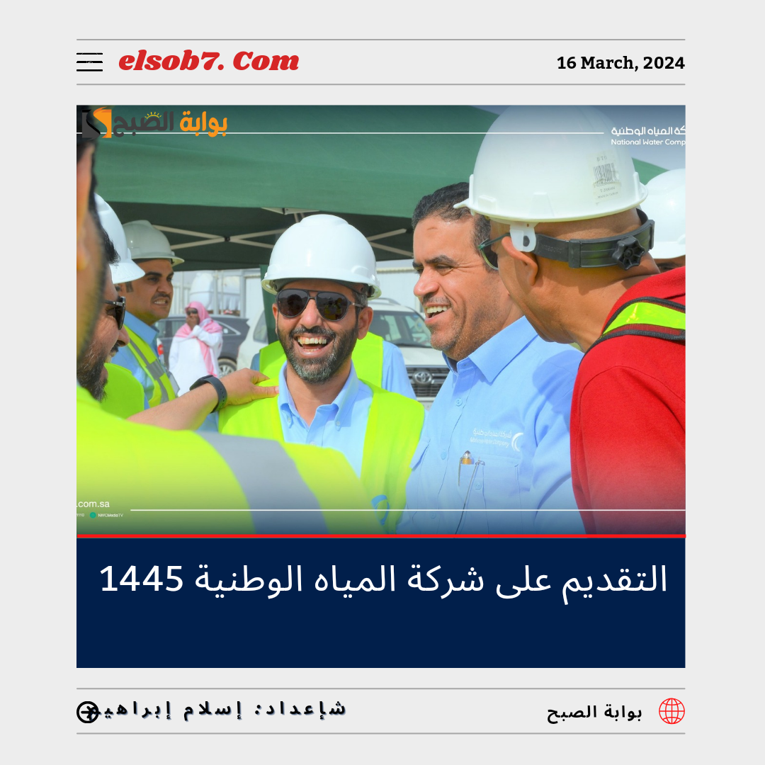رابط التقديم على وظائف شركة المياه الوطنية 1445 – 2024 للرجال والنساء والتخصصات المطلوبة