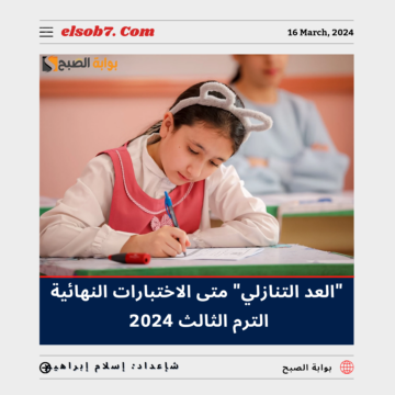 “العد التنازلي” متى الاختبارات النهائية الترم الثالث 2024 – 1445.. “وزارة التعليم” تُوضح