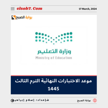 “التعليم السعودية” تُوضح موعد الاختبارات النهائية الترم الثالث 1445 – 2024