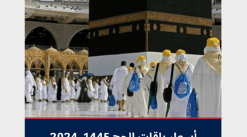 “وزارة الحج والعمرة” تُعلن أسعار باقات الحج 1445 _ 2024.. تعرف عليها