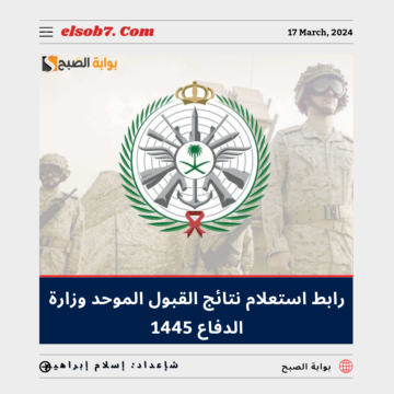 “عاجل ورسمياً” رابط استعلام نتائج القبول الموحد وزارة الدفاع 1445 – 2024 عبر mod.gov.sa