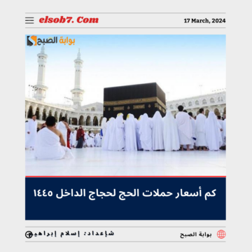 “سعر الباقات” كم أسعار حملات الحج لحجاج الداخل ١٤٤٥.. “الحج والعمرة” تُجيب