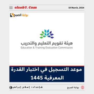 “تقويم التعليم والتدريب” تُعلن موعد التسجيل في اختبار القدرة المعرفية 1445 الورقي قياس