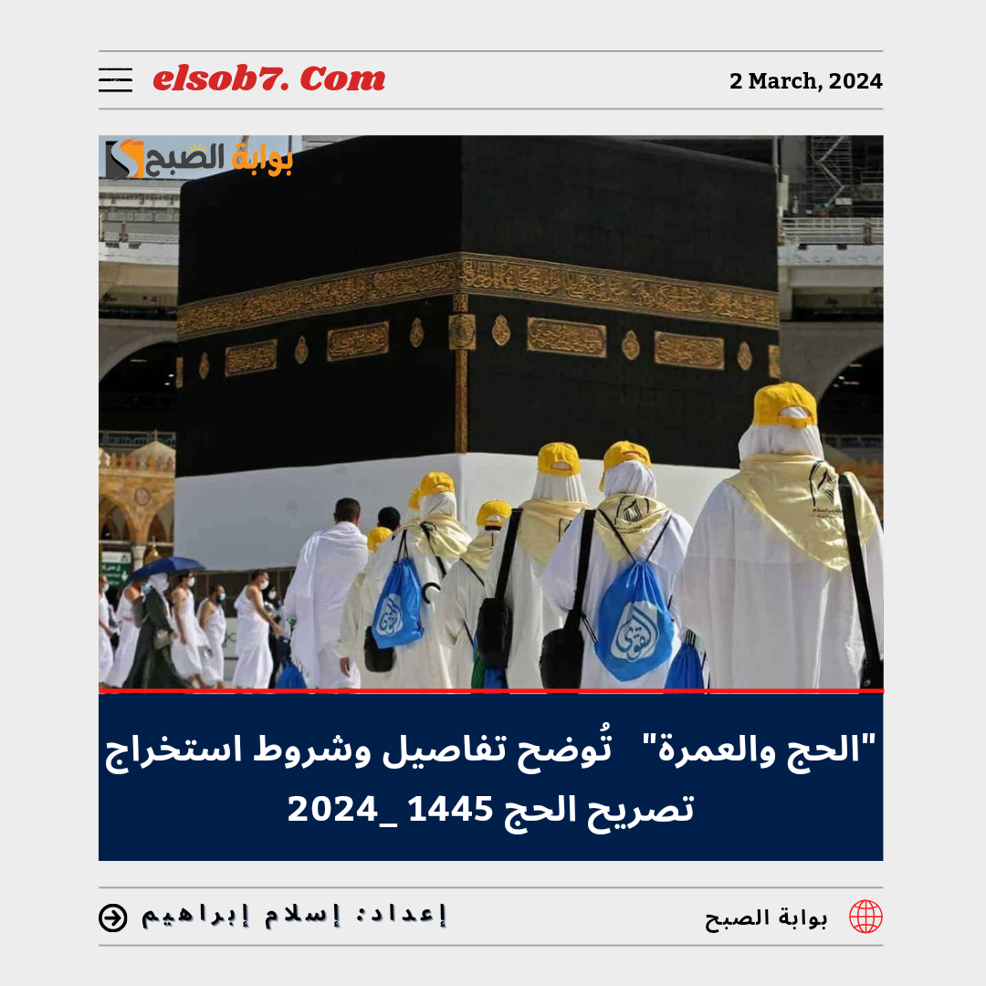 “الحج والعمرة” تُوضح تفاصيل وشروط استخراج تصريح الحج 1445 – 2024 لحجاج الداخل عبر نُسك
