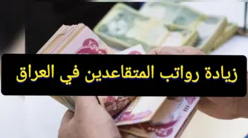 100 الف زيادة سلم رواتب المتقاعدين العراق