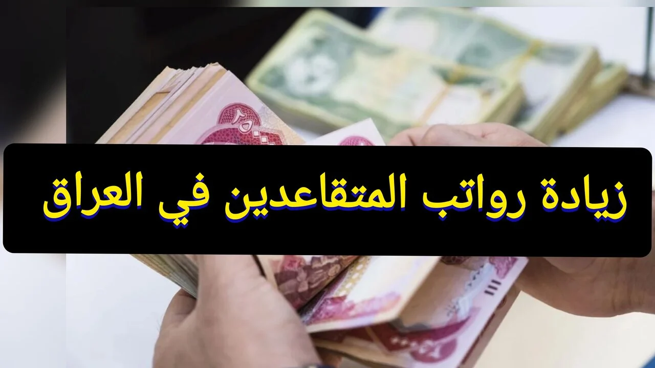 100,000 الف زيادة سلم رواتب المتقاعدين 1445 العراق عدا الفئات التي تزيد رواتبهم عن مليون ريال 5 100,000 الف زيادة سلم رواتب المتقاعدين 1445 العراق عدا الفئات التي تزيد رواتبهم عن مليون ريال