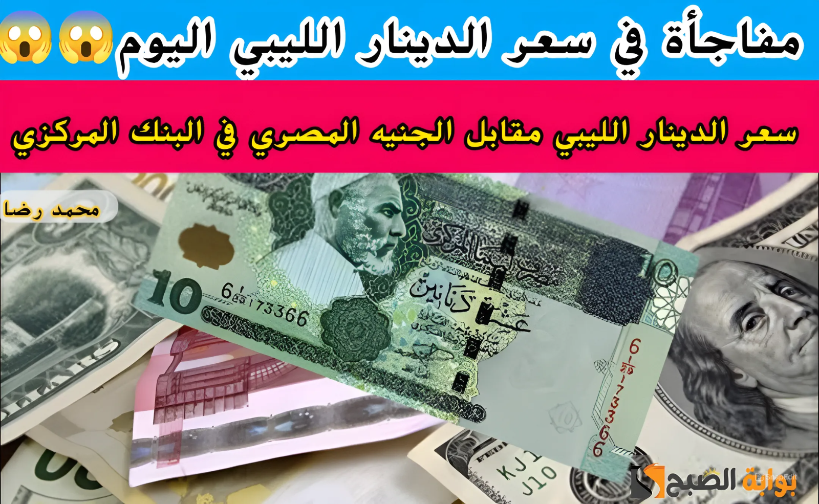 بكام الليبي النهاردة.. سعر 100 دينار ليبي يساوي كم جنيه مصري اليوم الثلاثاء 21 مايو 2024 في البنوك الرسمية؟ 2 بكام الليبي النهاردة.. سعر 100 دينار ليبي يساوي كم جنيه مصري اليوم الثلاثاء 21 مايو 2024 في البنوك الرسمية؟